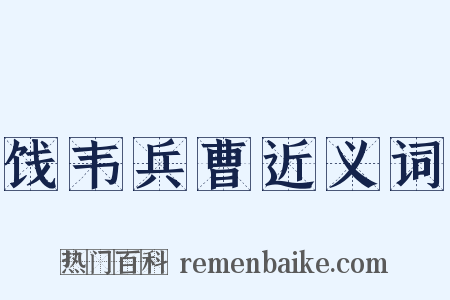饯韦兵曹近义词是什么意思的图片